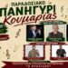 Παραδοσιακό πανηγύρι στην Κουμαριά την Κυριακή