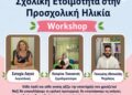 Σχολική ετοιμότητα στην προσχολική ηλικία: Δεξιότητες που υποστηρίζουν την ομαλή μετάβαση στο σχολείο