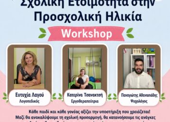 Σχολική ετοιμότητα στην προσχολική ηλικία: Δεξιότητες που υποστηρίζουν την ομαλή μετάβαση στο σχολείο