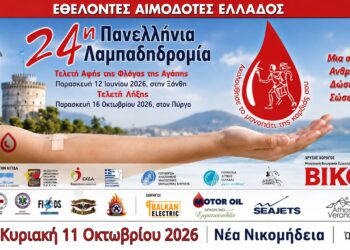 Η Φλόγα της Αγάπης θα περάσει και από τη Νέα Νικομήδεια