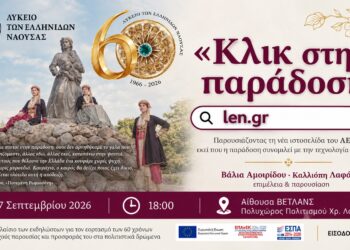 Παρουσιάζεται ο νέος ιστότοπος του Λυκείου Ελληνίδων Νάουσας