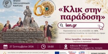 Παρουσιάζεται ο νέος ιστότοπος του Λυκείου Ελληνίδων Νάουσας