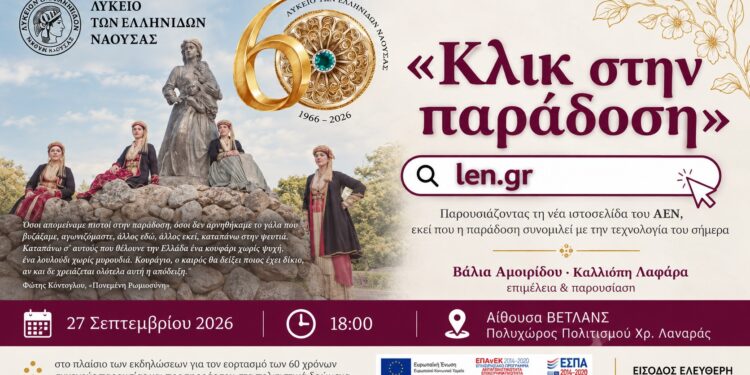 Παρουσιάζεται ο νέος ιστότοπος του Λυκείου Ελληνίδων Νάουσας