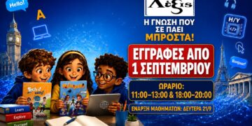 ΛΕΞΙΣ: 34 χρόνια επιτυχίες! – Οι εγγραφές ξεκίνησαν!