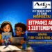 ΛΕΞΙΣ: 34 χρόνια επιτυχίες! – Οι εγγραφές ξεκίνησαν!
