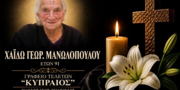 Έφυγε από τη ζωή η Χάιδω Μανωλοπούλου