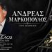 Έφυγε από τη ζωή ο Ανδρέας Μαρκόπουλος