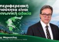 Η περιφερειακή ανισότητα είναι κοινωνική αδικία