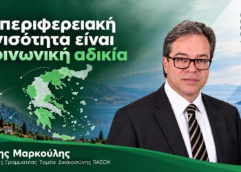 Η περιφερειακή ανισότητα είναι κοινωνική αδικία