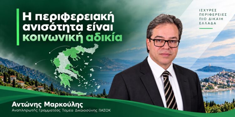 Η περιφερειακή ανισότητα είναι κοινωνική αδικία