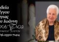 Τη Δευτέρα η κηδεία της Βάγιας Μίγγου
