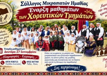 Ξεκινούν τα χορευτικά τμήματα των Μικρασιατών Ημαθίας