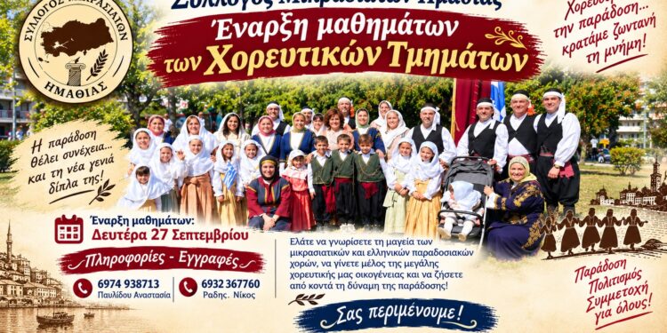 Ξεκινούν τα χορευτικά τμήματα των Μικρασιατών Ημαθίας