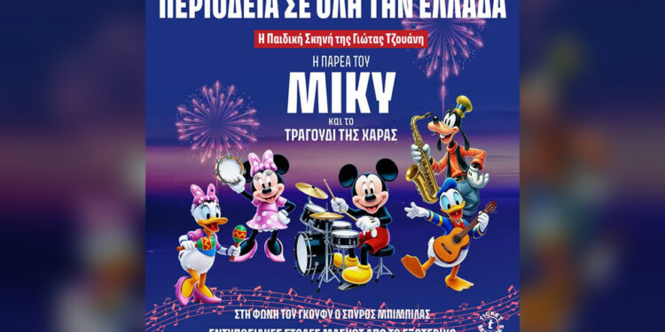 «Η Παρέα του ΜΙΚΥ και το Τραγούδι της Χαράς» έρχεται στη Βέροια