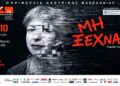 Στην Αλεξάνδρεια η παράσταση για την άνοια «Μη Ξεχνάς»