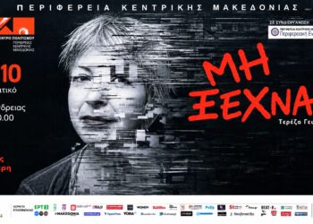 Στην Αλεξάνδρεια η παράσταση για την άνοια «Μη Ξεχνάς»