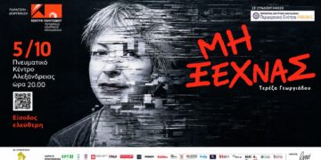 Στην Αλεξάνδρεια η παράσταση για την άνοια «Μη Ξεχνάς»