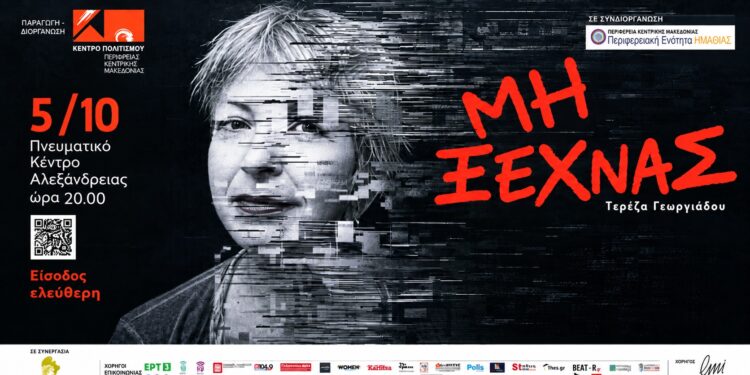 Στην Αλεξάνδρεια η παράσταση για την άνοια «Μη Ξεχνάς»