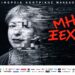 Στην Αλεξάνδρεια η παράσταση για την άνοια «Μη Ξεχνάς»