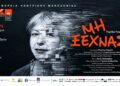 Αλεξάνδρεια: Παράσταση αφιερωμένη στην άνοια