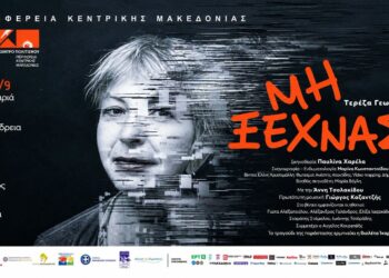 Αλεξάνδρεια: Παράσταση αφιερωμένη στην άνοια