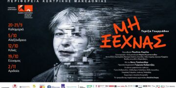 Αλεξάνδρεια: Παράσταση αφιερωμένη στην άνοια