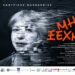 Αλεξάνδρεια: Παράσταση αφιερωμένη στην άνοια