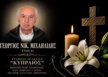 Έφυγε από τη ζωή ο Γεώργιος Μιχαηλίδης