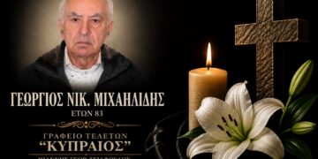 Έφυγε από τη ζωή ο Γεώργιος Μιχαηλίδης