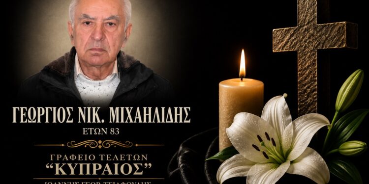 Έφυγε από τη ζωή ο Γεώργιος Μιχαηλίδης