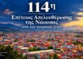 Νάουσα: Το πρόγραμμα εορασμού της Απελευθέρωσης