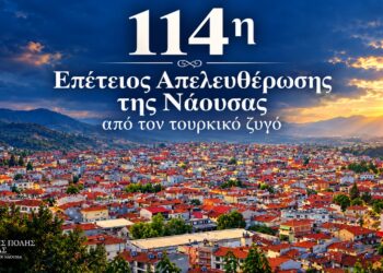 Νάουσα: Το πρόγραμμα εορασμού της Απελευθέρωσης
