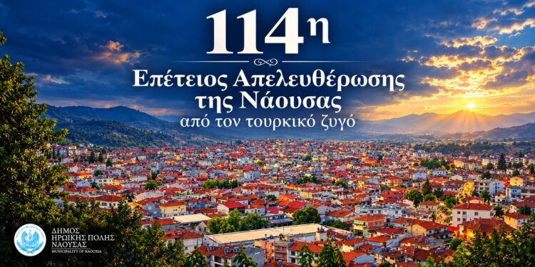 Νάουσα: Το πρόγραμμα εορασμού της Απελευθέρωσης
