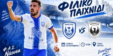 Τελευταίο τεστ για τον ΦΑΣ Νάουσα