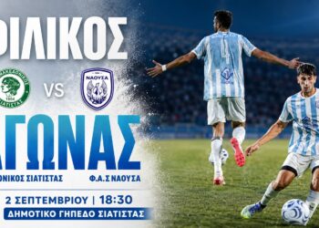 Στη Σιάτιστα για νέο φιλικό τεστ ο ΦΑΣ Νάουσα