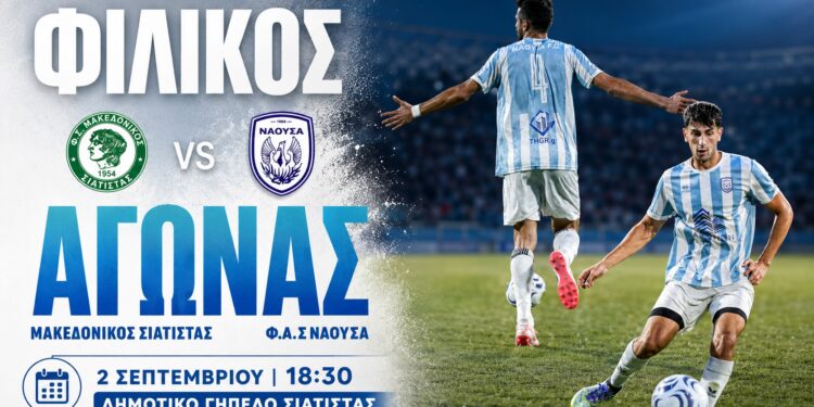 Στη Σιάτιστα για νέο φιλικό τεστ ο ΦΑΣ Νάουσα