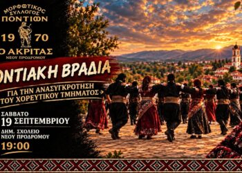 Ποντιακή βραδιά στον Νέο Πρόδρομο