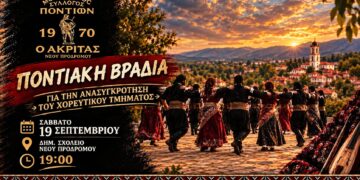 Ποντιακή βραδιά στον Νέο Πρόδρομο