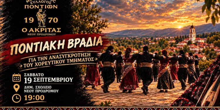 Ποντιακή βραδιά στον Νέο Πρόδρομο