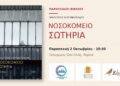 Το μυθιστόρημα «Νοσοκομείο Σωτηρία» θα παρουσιαστεί στην Βέροια