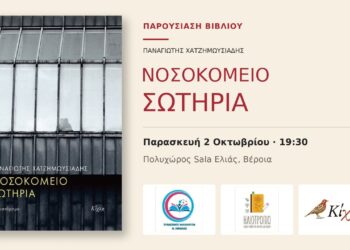 Το μυθιστόρημα «Νοσοκομείο Σωτηρία» θα παρουσιαστεί στην Βέροια