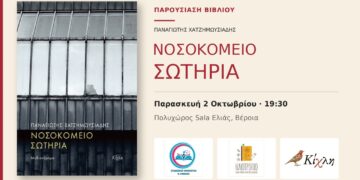 Το μυθιστόρημα «Νοσοκομείο Σωτηρία» θα παρουσιαστεί στην Βέροια