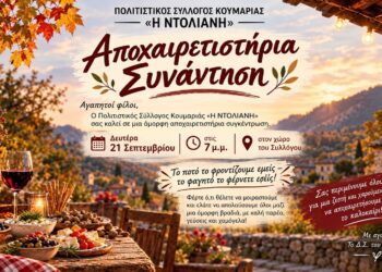 Αποχαιρετιστήρια συνάντηση στην Κουμαριά τη Δευτέρα