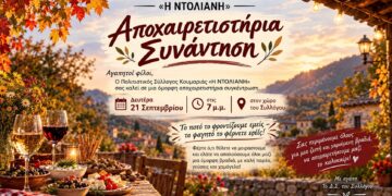 Αποχαιρετιστήρια συνάντηση στην Κουμαριά τη Δευτέρα