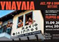 Jazz, pop, country και folk σε μια ξεχωριστή μουσική βραδιά στο Ωδείο Φίλιππος Βέροιας