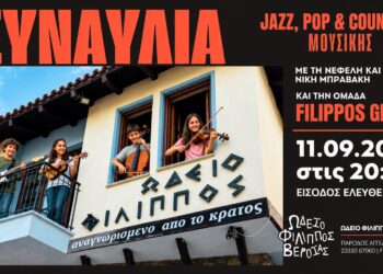 Jazz, pop, country και folk σε μια ξεχωριστή μουσική βραδιά στο Ωδείο Φίλιππος Βέροιας