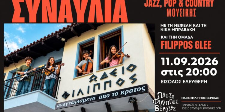 Jazz, pop, country και folk σε μια ξεχωριστή μουσική βραδιά στο Ωδείο Φίλιππος Βέροιας
