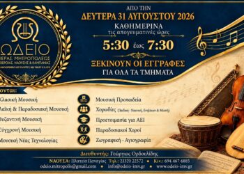 Ξεκίνησαν οι εγγραφές στο Ωδείο της Μητρόπολης