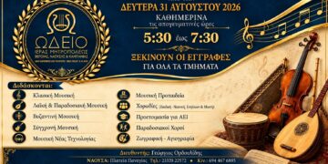 Ξεκίνησαν οι εγγραφές στο Ωδείο της Μητρόπολης