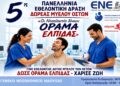Εθελοντική δράση δωρεάς μυελού των οστών στο Νοσοκομείο Νάουσας